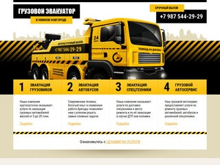 Грузовой эвакуатор для грузовых автомобилей в Нижнем Новгороде