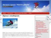 Прокат сноубордов Екатеринбург | Самые низкие цены на аренду сноуборда!