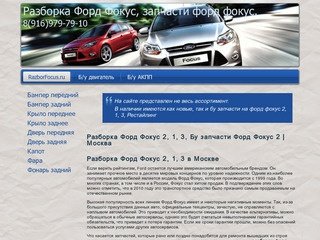 Разборка Форд Фокус 2, 1, 3, Бу запчасти Форд Фокус 2 | Москва