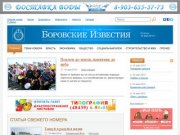 Официальный сайт газеты «Боровские известия»