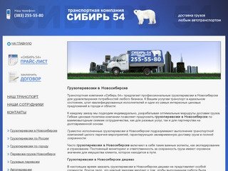 ТК Сибирь 54 - грузоперевозки в Новосибирске и по России