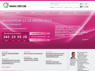 "ИННОПРОМ" - Уральская международная выставка и форум промышленности и инноваций. Официальный сайт