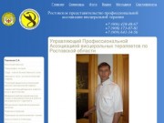 Управляющий  Профессиональной Ассоциацией висцеральных терапевтов  по Ростовской области