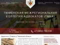 Тюменская межрегиональная коллегия адвокатов - ТМКА