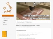 PCB63.ru - изготовление печатных плат в Самаре