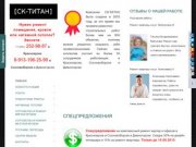 СК-ТИТАН оказывает услуги по: ремонту, отделке, кровле и натяжным потолкам в Красноярске