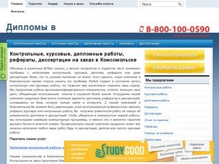 Заказать, купить курсовые, дипломные, контрольные работы, рефераты и диссертации в Комсомольске
