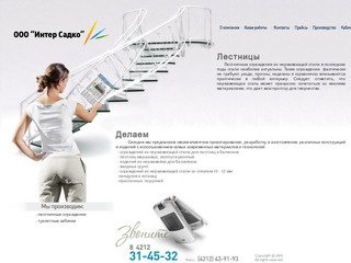 ООО "Интер Садко", лестничные ограждения, туалетные кабинки, г.Хабаровск