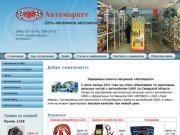 Автомаркет :: Сеть магазинов автозапчастей для ВАЗ и иномарок
