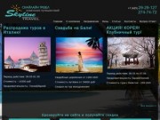 Skyline Travel - компания путешествий