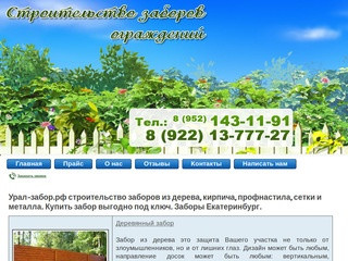 Строительство заборов в Екатеринбуре и Свердловской области - компания 