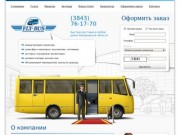 Компания «Flybus» - О компании