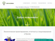 Экологическое проектирование, отчетность и лицензирование в Крыму. - Компания Югэкопром