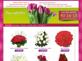 Dari-cveti.ru - доставка цветов Калуга, заказ цветов. Витрина