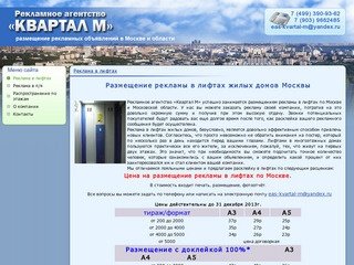 Реклама в лифтах Москвы- Расклейка и размещение рекламы в лифтах жилых домов