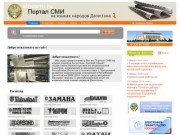 Портал CМИ на языках народов Дагестана :