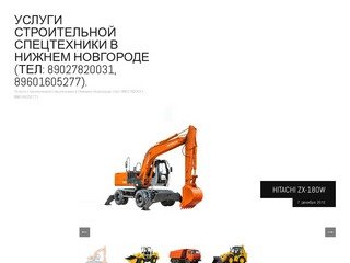 Услуги строительной спецтехники в Нижнем Новгороде (тел: 89027820031