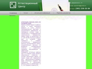 Аттестация рабочих мест в Новосибирске - ООО «Аттестационный Центр»