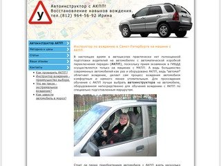 Ваш инструктор по вождению. Вождение в Петербурге на машине с АКПП.