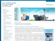 Строительные и отделочные материалы оптом Алтайский край г. Барнаул