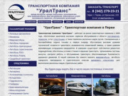 "УралТранс" – Аренда автобусов, микроавтобусов, спецтехники в Перми
