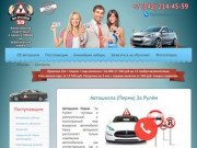 Автошкола в Перми За Рулём | 214-45-59 | Автошкола ЗаРулём