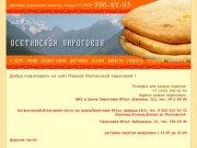 Купить осетинские пироги, осетинскую кухню в Екатеринбурге, пироги на заказ Екатеринбург