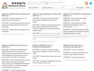 Официальные новости Смоленской области. Новости Смоленска.