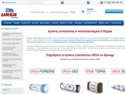 Утеплитель и теплоизоляция Урса | Купить утеплитель Ursa по низким ценам в Перми