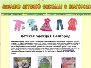 Детская одежда в Белгороде (Россия, Белгородская область, Белгород)
