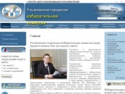 Ульяновская городская избирательная комиссия