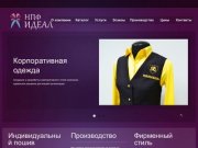 ООО НПФ Идеал - корпоративная спецодежда и униформа от производителя, г. Ижевск