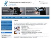 Юридические услуги, услуги в сфере IT - ООО Лаборатория системного сервиса г.Хабаровск