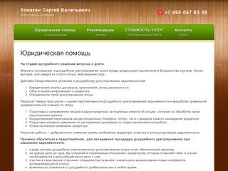 Юридическая помощь: защита должника  г. Москва Кожакин Сергей Васильевич