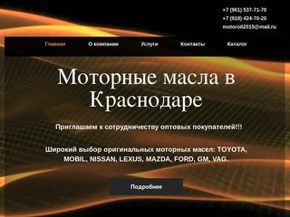 Моторные масла в Краснодаре
Приглашаем к сотрудничеству оптовых покупателей
