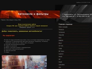 Автомасла и фильтры в Красноярске - Добро пожаловать, уважаемые автомобилисты!