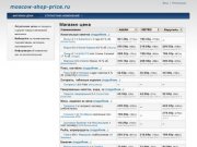 Магазин-цена | moscow-shop-price.ru