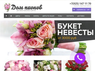 Букеты недорого, цветы с доставкой по Москве от компании Дом пионов