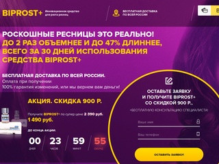 BIPROST+ Инновационное средство для роста ресниц