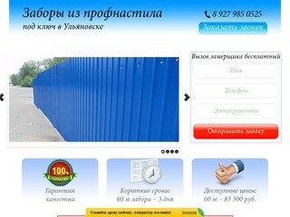 Заборы в Ульяновске за 3 дня.