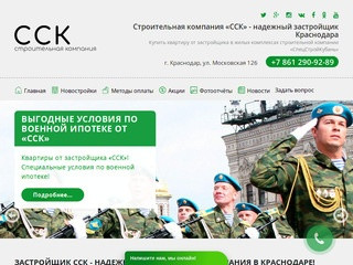 Застройщик «ССК» в Краснодаре - официальный сайт строительной компании «СпецСтройКубань»