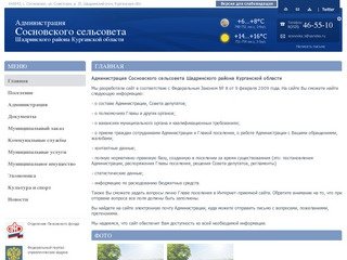 Администрация Сосновского сельсовета Шадринского района Курганской области | 