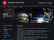 Сварочные материалы ТД МеталлГрупп г. Челябинск