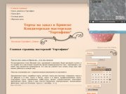 Торты на заказ в Брянске - Главная страница мастерской "Тортофино"