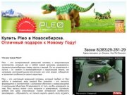 Pleo динозавр робот в Новосибирске купить