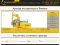 Аренда экскаватора в Тюмени: +7 (962)251-61-47. Услуги экскаватора по выгодным ценам. Звоните!