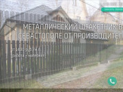 Установка заборов в Севастополе