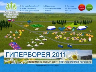 Гиперборея 2009 Битва Идей. Международный образовательный форум Гиперборея: Республика Карелия 2009