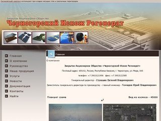 ЗАО "Черногорский Искож Регенерат"