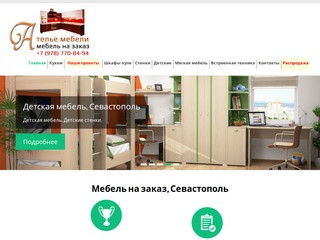Ателье мебели — мебель на заказ Севастополь, Крым. Кухни на заказ. Шкафы — купе